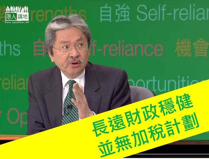 曾俊華:香港短中期財政穩健 現無加稅計劃